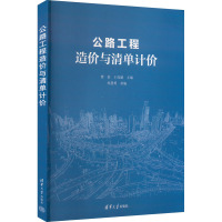 公路工程造价与清单计价 曹佐,王虎盛 编 专业科技 文轩网