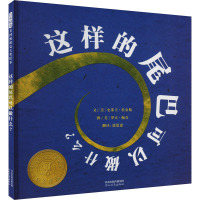 这样的尾巴可以做什么? (美)史蒂夫·詹金斯 著 郭恩惠 译 (美)罗兵·佩奇 绘 少儿 文轩网