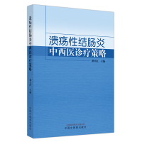 溃疡性结肠炎中西医诊疗策略 翟兴红 编 生活 文轩网