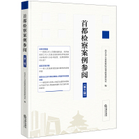 首都检察案例参阅(第三辑) 北京市人民检察院法院法律政策研究室编 著 社科 文轩网