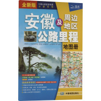 安徽及周边地区公路里程地图册 全新版 中图北斗文化传媒(北京)有限公司 编 文教 文轩网