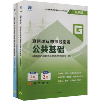 2024电气工程师:公共基础+专业基础(发输变电) 全新版(全2册) 全国注册电气工程师执业资格考试用书编写组 编 