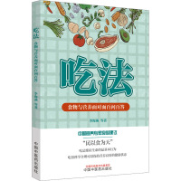 吃法 食物与营养面对面百问百答 李海燕 等 著 生活 文轩网