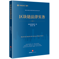 区块链法律实务 郭志浩 著 盈科律师事务所 编 社科 文轩网