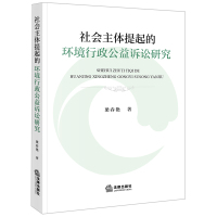 社会主体提起的环境行政公益诉讼研究 梁春艳著 著 社科 文轩网