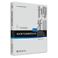 激光离子加速物理及应用 颜学庆 主编 著 大中专 文轩网