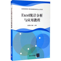 Excel统计分析与应用教程 高贤强,张著 编 专业科技 文轩网