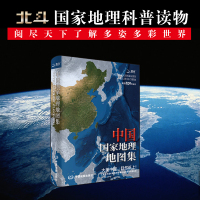 中国国家地理地图集 中图北斗文化传媒(北京)有限公司 编 文教 文轩网