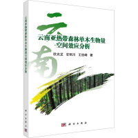 云南亚热带森林单木生物量空间效应分析 欧光龙,农明川,王俊峰 著 专业科技 文轩网