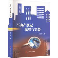 不动产登记原理与实务 刘守君 著 社科 文轩网