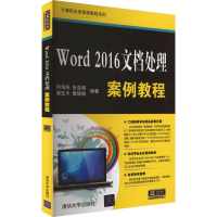 Word 2016文档处理案例教程 何海燕 等 编 专业科技 文轩网