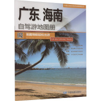 广东、海南自驾游地图册 中图北斗文化传媒(北京)有限公司 编 文教 文轩网