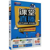 1+1轻巧夺冠课堂直播 生物 8年级 下 配人教版 刘强 编 文教 文轩网