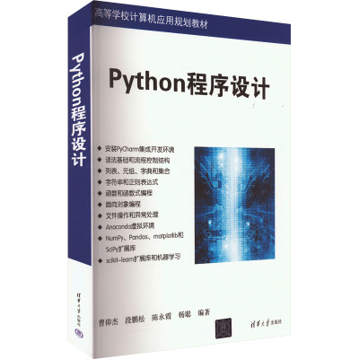 Python程序设计 曹仰杰 等 编 大中专 文轩网