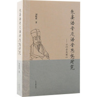 朱熹语音及语音思想研究——以叶音为核心 刘晓南 著 文教 文轩网