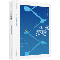 生如拉链 2023中国杂文精选 李建永,阎晶明 编 文学 文轩网