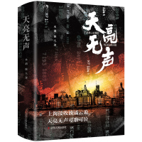 天亮无声(上下) 木讷,波人 著 文学 文轩网