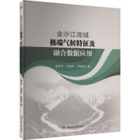 金沙江流域极端气候特征及融合数据应用 郭丹丹,刘国东,何继坤 著 大中专 文轩网