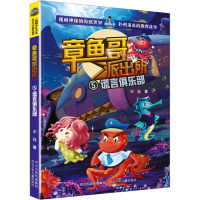 谎言俱乐部 谢鑫 著 少儿 文轩网