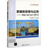 数据库原理与应用——SQL Server 2012 熊婷,邹璇 编 大中专 文轩网