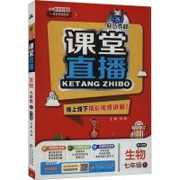 1+1轻巧夺冠课堂直播 生物 7年级下 配人教版 刘强 编 文教 文轩网