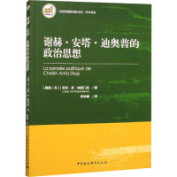 谢赫·安塔·迪奥普的政治思想 (刚果)若泽·多·纳西门托 著 李洪峰 译 社科 文轩网