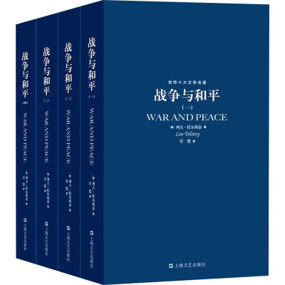 世界十大文学名著 战争与和平(1-4) (俄罗斯)列夫·托尔斯泰 著 草婴 译 文学 文轩网