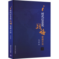 i时代信息化战略管理方法 范玉顺 著 经管、励志 文轩网