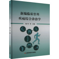 新编临床骨科疾病综合诊治学 杨坚 等 编 生活 文轩网