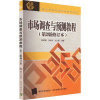 市场调查与预测教程(第2版修订本) 韩德昌,李桂华,刘立雁 编 大中专 文轩网