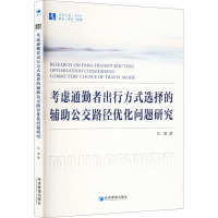 考虑通勤者出行方式选择的辅助公交路径优化问题研究 关蕾 著 专业科技 文轩网