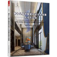 第十八届中国室内设计大奖赛优秀作品集 中国建筑学会室内设计分会 编 著作 专业科技 文轩网