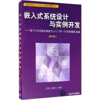 嵌入式系统设计与实例开发——基于ARM微处理器与μC/OSⅡ实时操作系统(第3版) 王田苗,魏洪兴 编 专业科技 文轩网