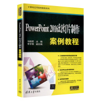 PowerPoint 2016幻灯片制作案例教程 马晓荣 编 大中专 文轩网