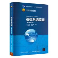 通信系统原理(第2版修订本) 冯玉珉,郭宇春 编 大中专 文轩网