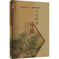 人文科学导论 尤西林 著 大中专 文轩网