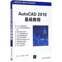 AutoCAD 2018基础教程 施勇,孙丽华 编 大中专 文轩网