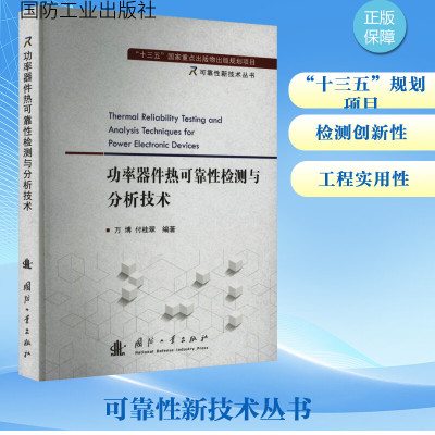 功率器件热可靠性检测与分析技术 万博,付桂翠 编 专业科技 文轩网