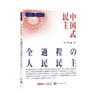 中国式民主:全过程人民民主(日文) 李君如 著 社科 文轩网