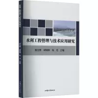水利工程管理与技术应用研究 蔡光明,胡琳琳,张龙 编 专业科技 文轩网