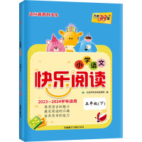 小学语文快乐阅读 5年级(下) 2023 北京天利考试信息网 编 文教 文轩网