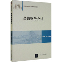高级财务会计 田翠香,李宜 编 大中专 文轩网