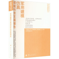 军用建模仿真领域科技发展报告 中国航天科工集团第二研究院二〇八所 编 专业科技 文轩网