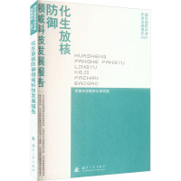 化生放核防护领域科技发展报告 军事科学院防化研究院 编 专业科技 文轩网