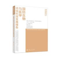 国防生物与医学领域科技发展报告(2021) 军事科学院军事医学研究院卫生勤务与血液研究所 著 专业科技 文轩网