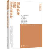 国防科技管理领域发展报告 军事科学院军事科学信息研究中心 编 专业科技 文轩网