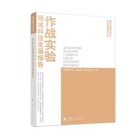 作战实验领域科技发展报告(2021) 军事科学院军事科学信息研究中心 著 专业科技 文轩网