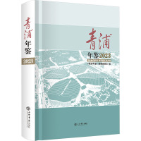 青浦年鉴 2023 《青浦年鉴》编纂委员会 编 经管、励志 文轩网