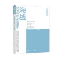 海战领域科技发展报告(2021) 军事科学院军事科学信息研究中心 著 专业科技 文轩网