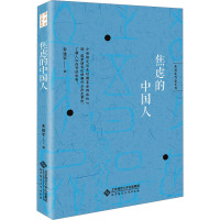 焦虑的中国人 朱建军 著 社科 文轩网